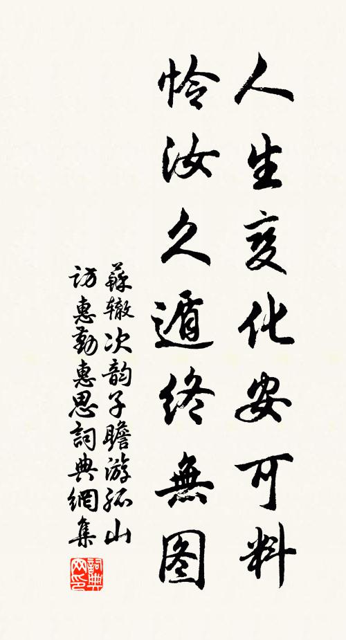 苏辙人生变化安可料，怜汝久遁终无图书法作品欣赏