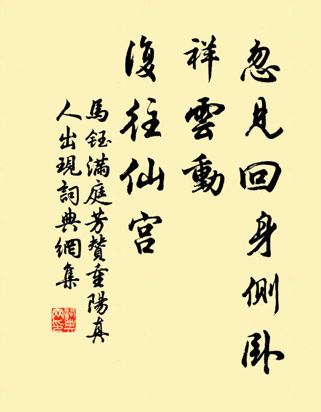马钰忽见回身侧卧，祥云动、复往仙宫书法作品欣赏