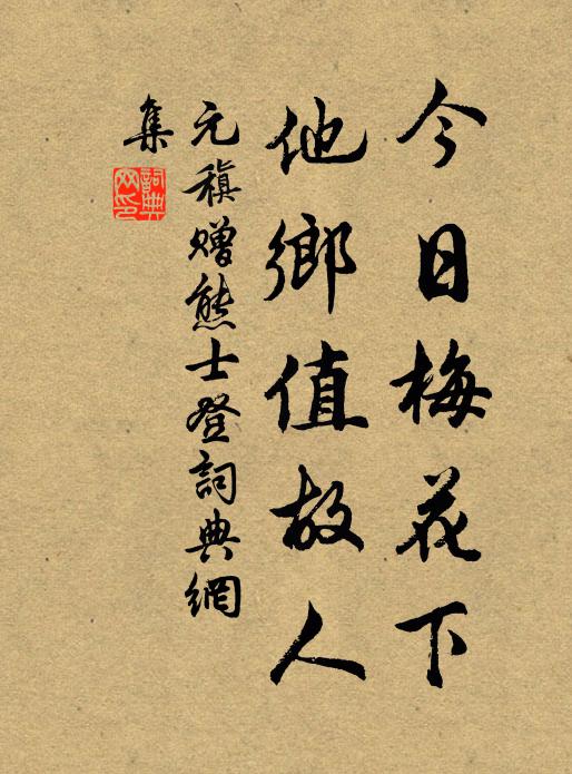 元稹今日梅花下，他乡值故人书法作品欣赏