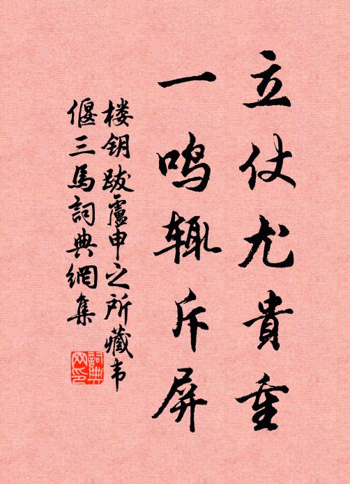 楼钥立仗尤贵重，一鸣辄斥屏书法作品欣赏