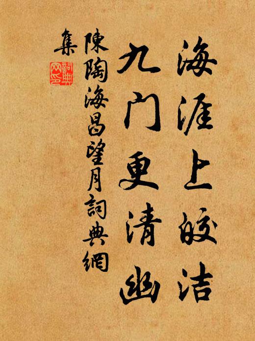陈陶海涯上皎洁，九门更清幽书法作品欣赏