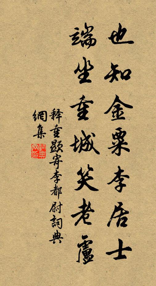 释重顯也知金粟李居士，端坐重城笑老卢书法作品欣赏