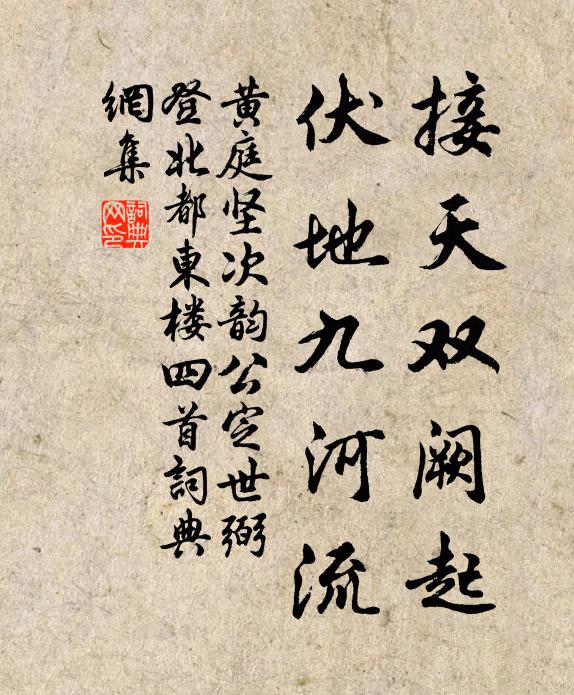 黄庭坚接天双阙起，伏地九河流书法作品欣赏