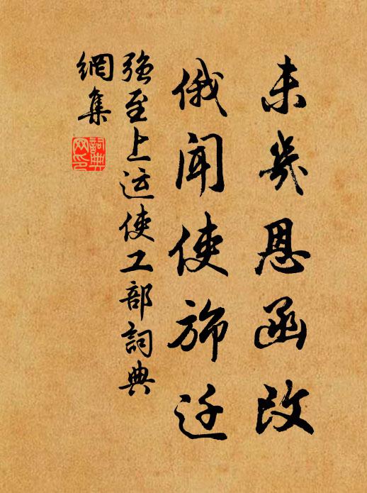 强至未几恩函改,俄闻使旆迁书法作品欣赏