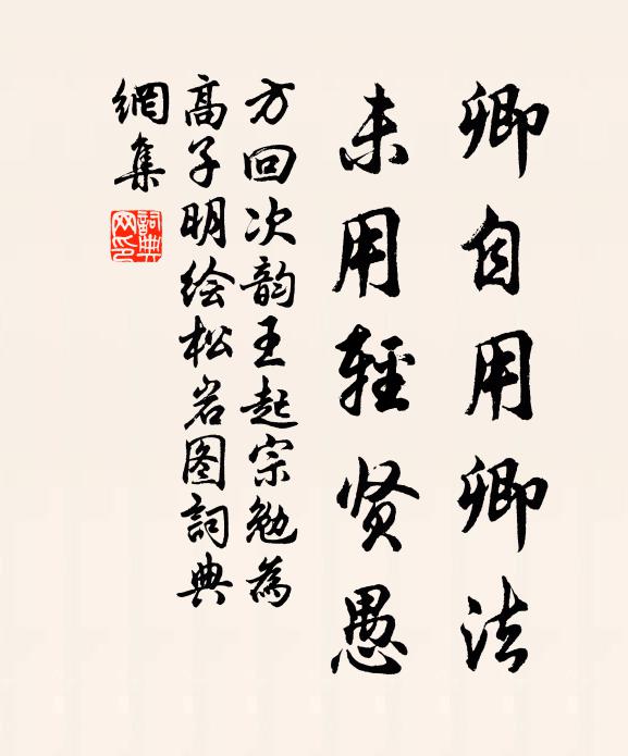 方回卿自用卿法，未用轻贤愚书法作品欣赏