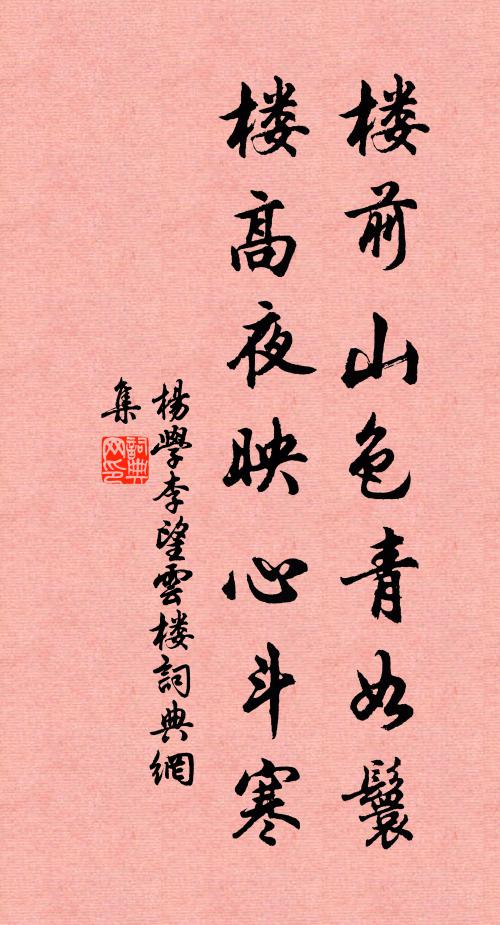 杨学李楼前山色青如鬟，楼高夜映心斗寒书法作品欣赏