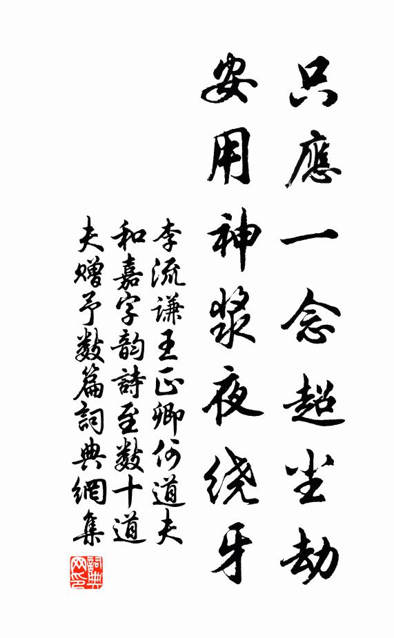 李流谦只应一念超尘劫，安用神浆夜绕牙书法作品欣赏
