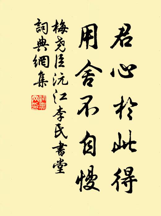 梅尧臣君心於此得，用舍不自慢书法作品欣赏