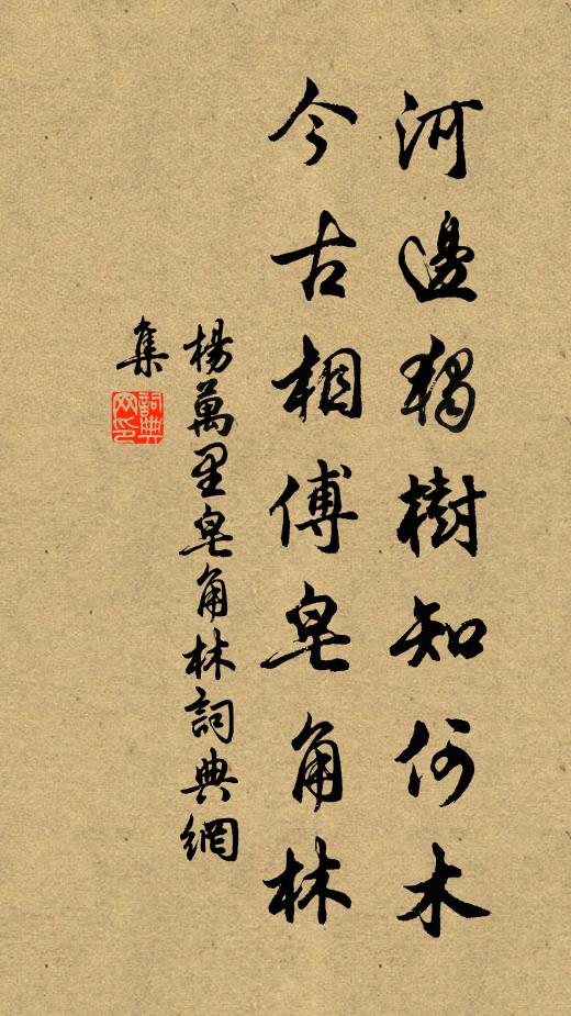 杨万里河边独树知何木，今古相傅皂角林书法作品欣赏