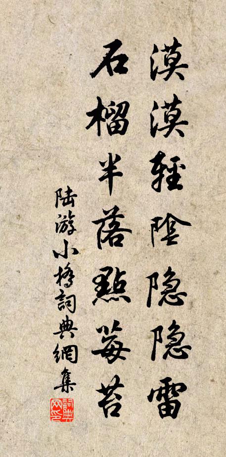 陆游漠漠轻阴隐隐雷，石榴半落点莓苔书法作品欣赏