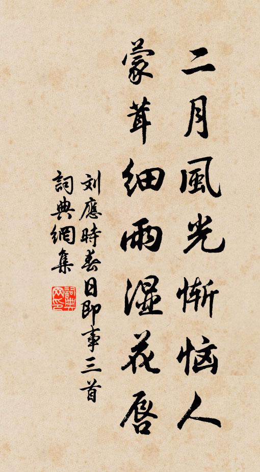 刘应时二月风光惭恼人，蒙茸细雨湿花唇书法作品欣赏