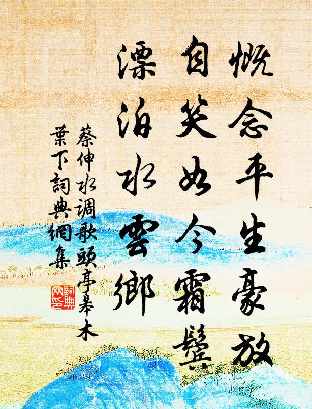 蔡伸慨念平生豪放，自笑如今霜鬓，漂泊水云乡书法作品欣赏