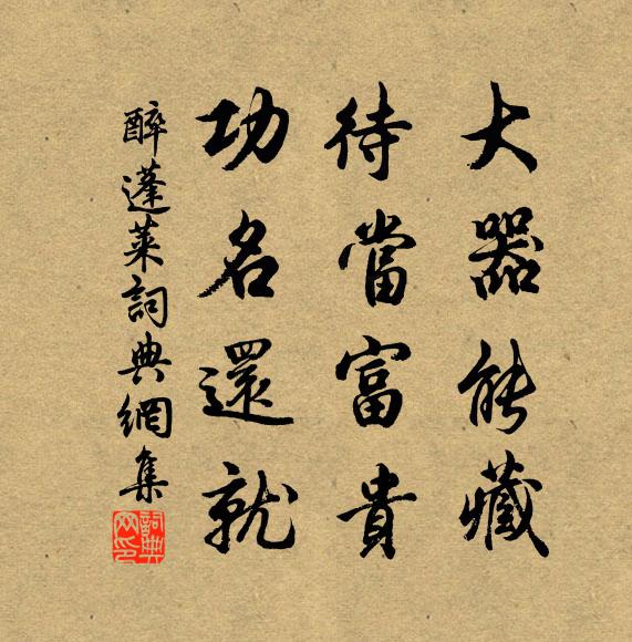 佚名大器能藏，待当富贵，功名还就书法作品欣赏
