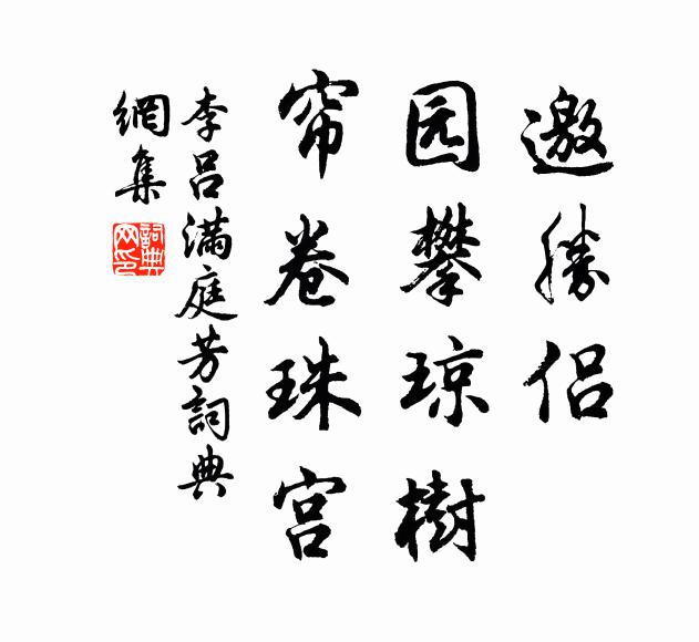 李吕邀胜侣，园攀琼树，帘卷珠宫书法作品欣赏