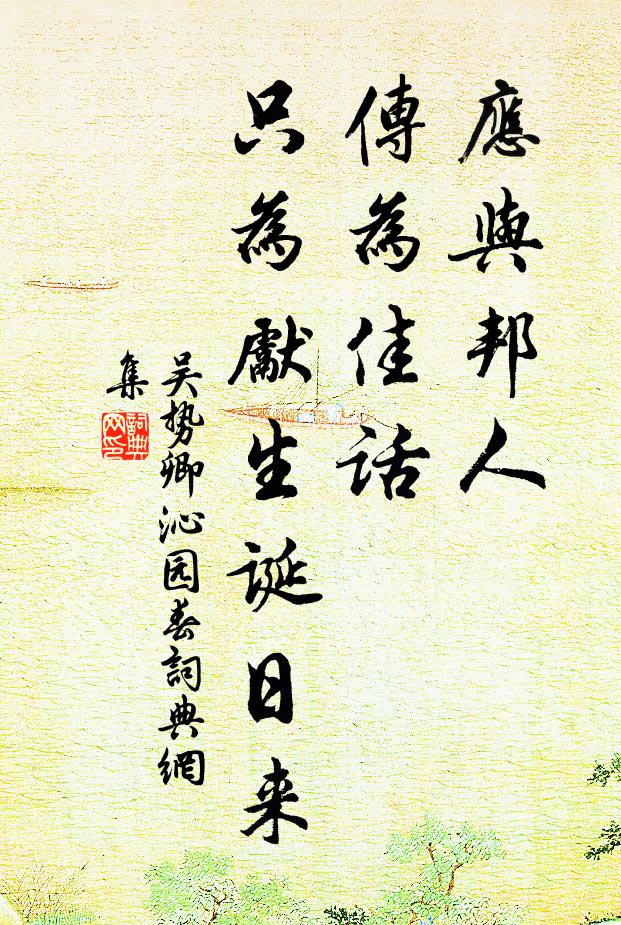 吴势卿应与邦人，传为佳话，只为先生诞日来书法作品欣赏