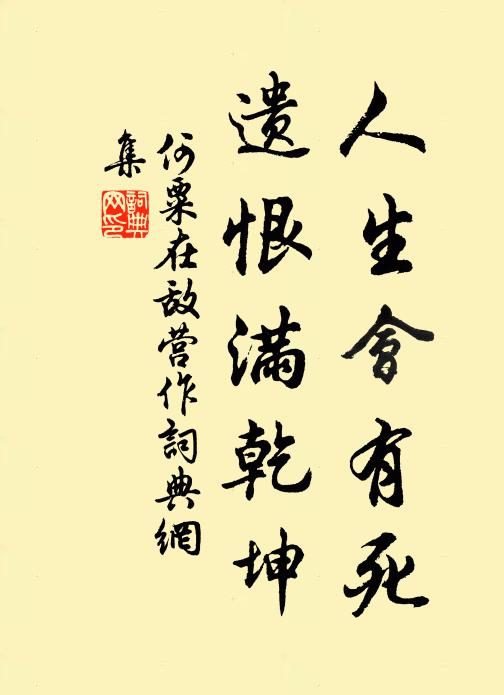 何粟人生会有死，遗恨满乾坤书法作品欣赏