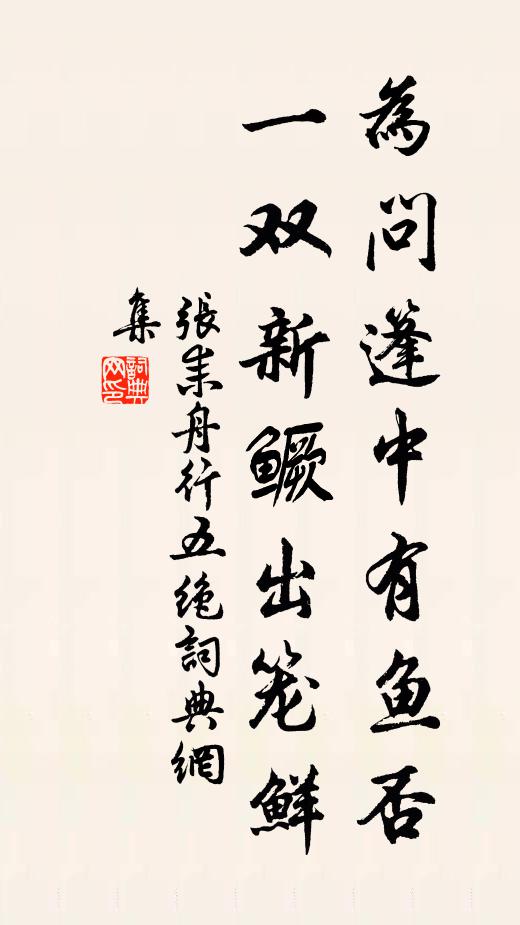 张耒为问篷中有鱼否，一双新鳜出笼鲜书法作品欣赏