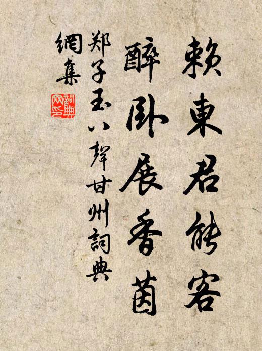 郑子玉赖东君能客，醉卧展香茵书法作品欣赏