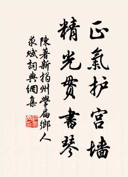 陈著正气护宫墙，精光贯书琴书法作品欣赏