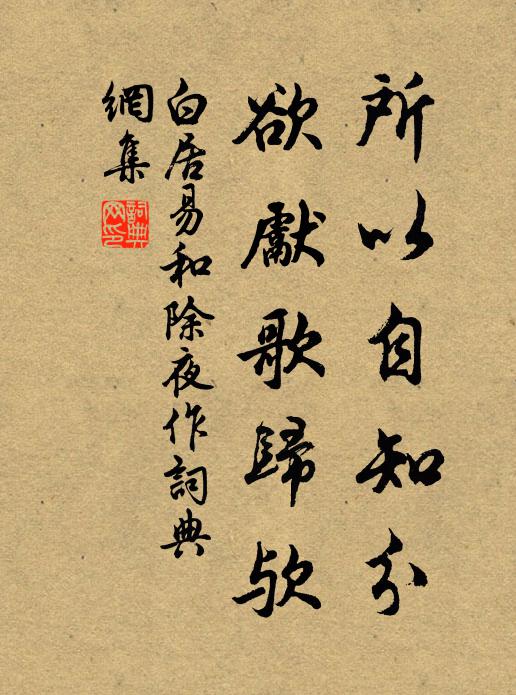 白居易所以自知分，欲先歌归欤书法作品欣赏