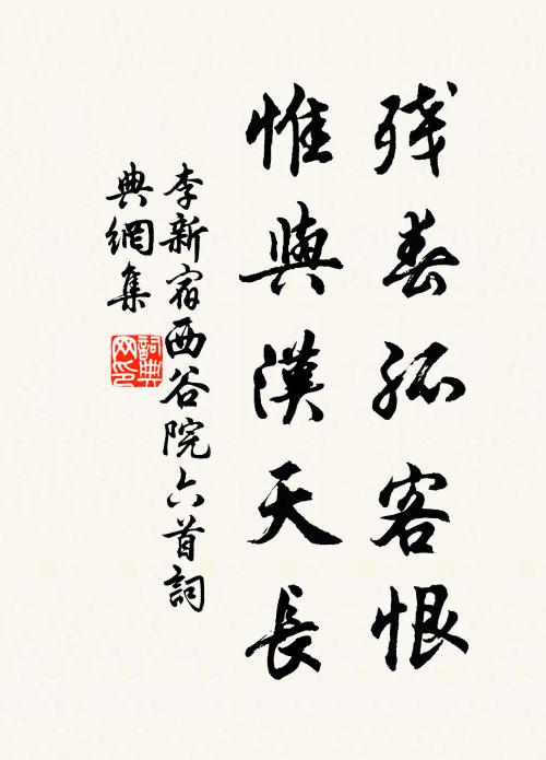 李新残春孤客恨，惟与汉天长书法作品欣赏