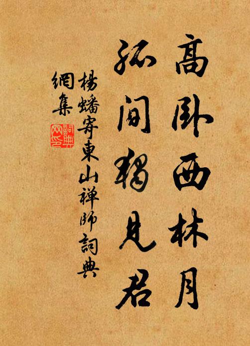 杨蟠高卧西林月，孤间独见君书法作品欣赏