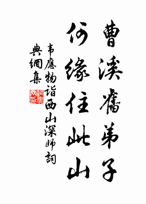 韦应物曹溪旧弟子，何缘住此山书法作品欣赏