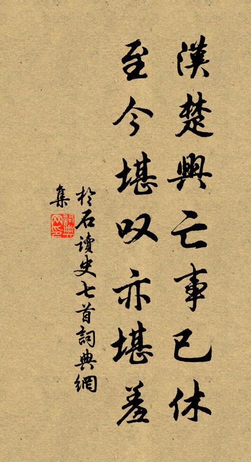 于石汉楚兴亡事已休，至今堪叹亦堪羞书法作品欣赏