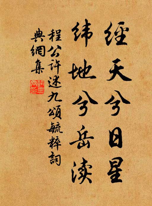 程公许经天兮日星，纬地兮岳渎书法作品欣赏