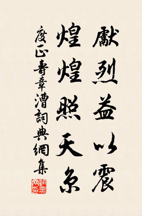 度正先烈益以震，煌煌照天京书法作品欣赏