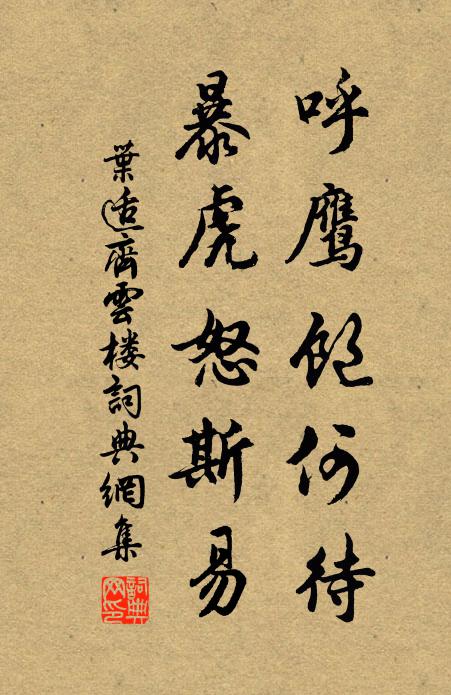 叶适呼鹰饱何待，暴虎怒斯易书法作品欣赏