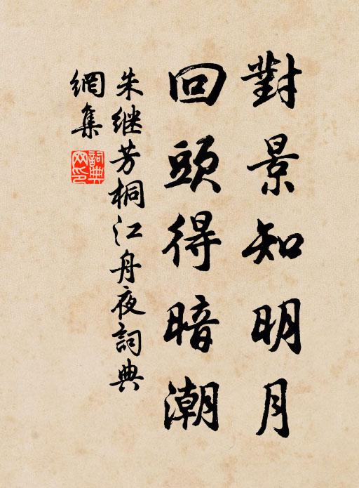朱继芳对景知明月，回头得暗潮书法作品欣赏