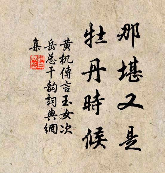 黄机那堪又是、牡丹时候书法作品欣赏