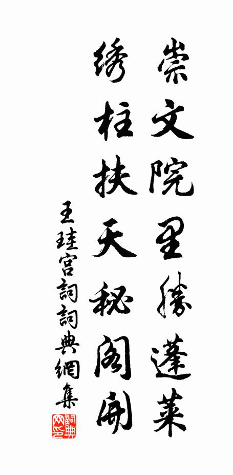 王珪崇文院里胜蓬莱，绣柱扶天秘阁开书法作品欣赏
