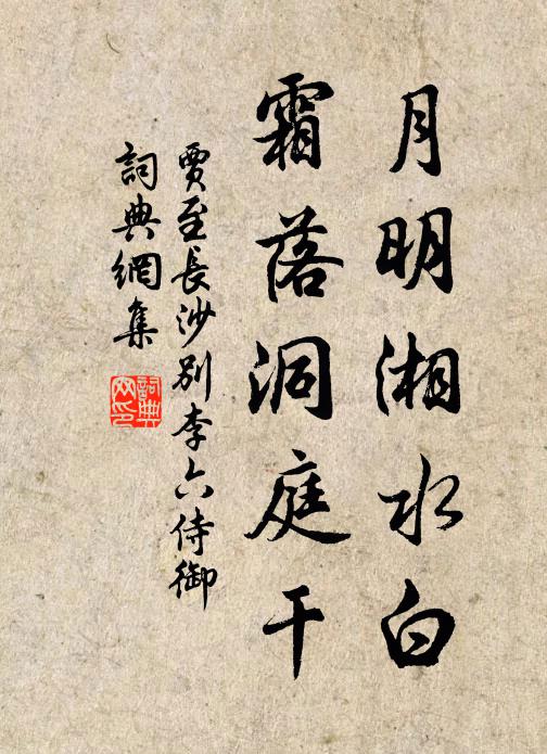 贾至月明湘水白，霜落洞庭干书法作品欣赏