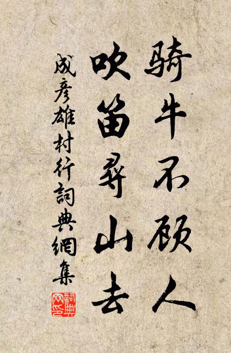 成彦雄骑牛不顾人，吹笛寻山去书法作品欣赏