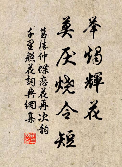 葛胜仲举烛辉花，莫厌烧令短书法作品欣赏