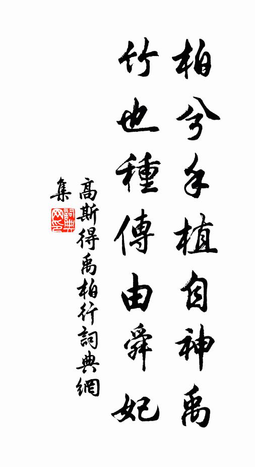 高斯得柏兮手植自神禹，竹也种传由舜妃书法作品欣赏