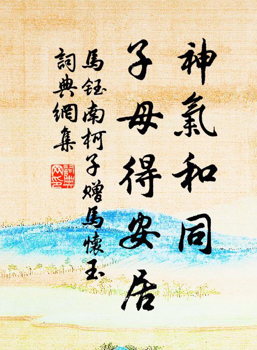 马钰神气和同，子母得安居书法作品欣赏