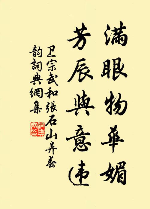 卫宗武满眼物华媚，芳辰与意违书法作品欣赏