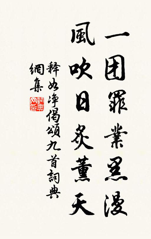 释如净一团罪业黑漫，风吹日炙薰天书法作品欣赏