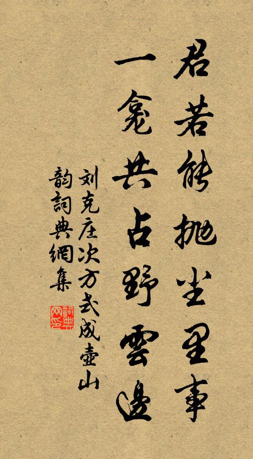 刘克庄君若能抛尘里事，一龛共占野云边书法作品欣赏