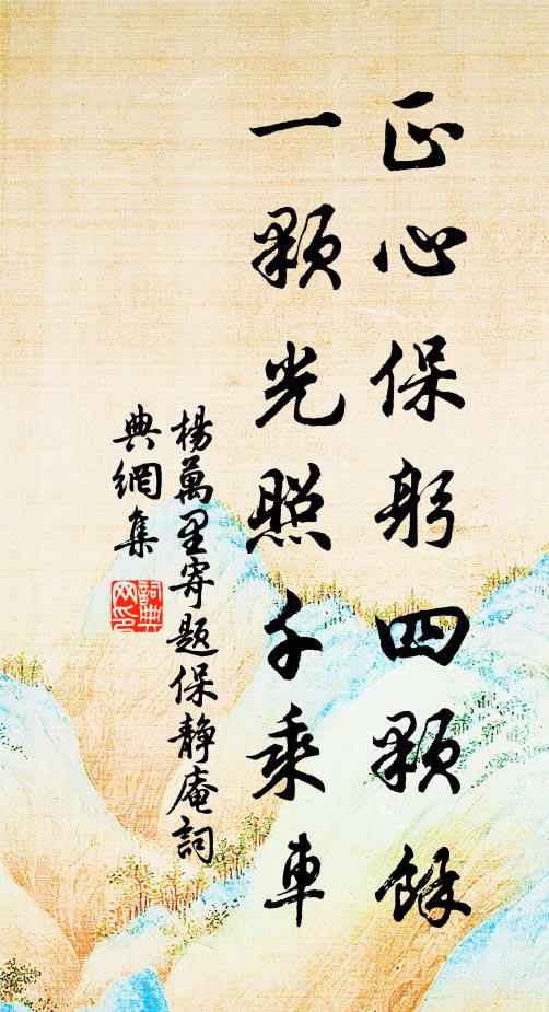 杨万里正心保躬四颗余，一颗光照千乘车书法作品欣赏