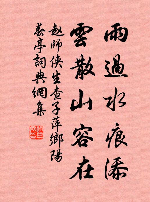 赵师侠雨过水痕添，云散山容在书法作品欣赏