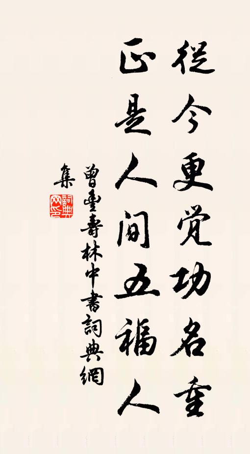 曾丰从今更觉功名重，正是人间五福人书法作品欣赏