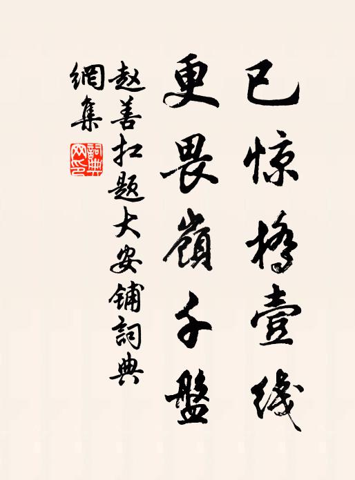 赵善扛已惊桥壹线，更畏岭千盘书法作品欣赏