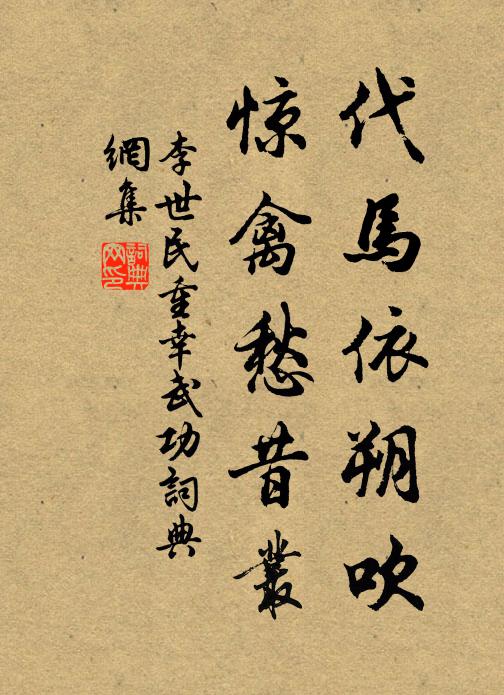 李世民代马依朔吹，惊禽愁昔丛书法作品欣赏