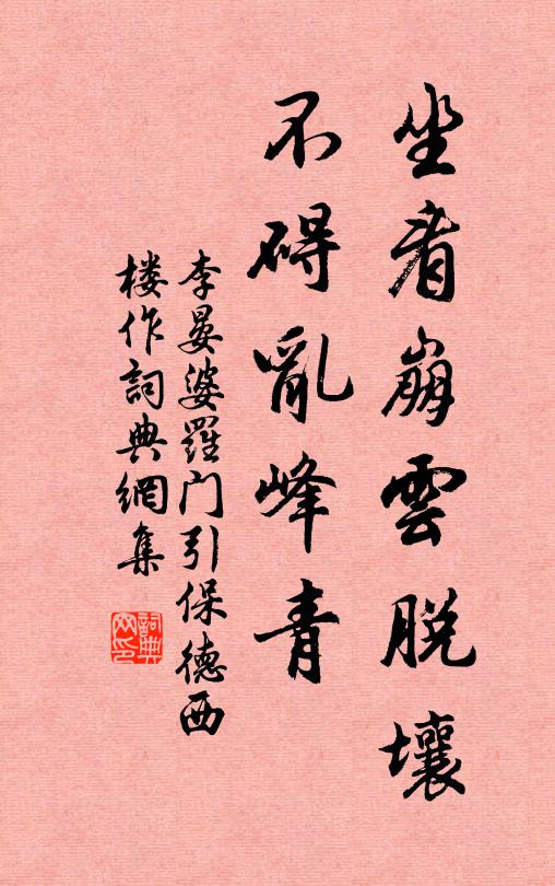 李晏坐看崩云脱壤，不碍乱峰青书法作品欣赏