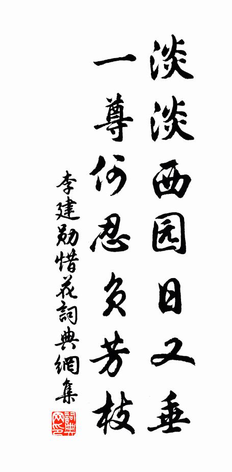 李建勋淡淡西园日又垂，一尊何忍负芳枝书法作品欣赏