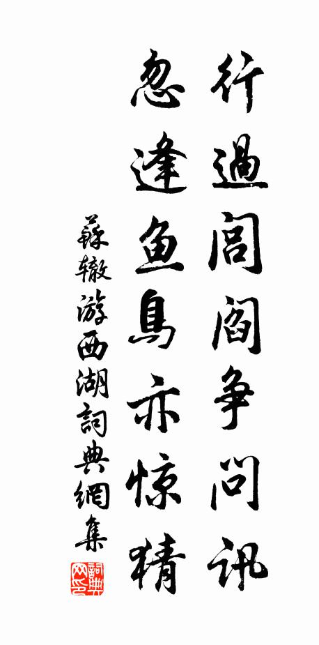 苏辙行过闾阎争问讯，忽逢鱼鸟亦惊猜书法作品欣赏